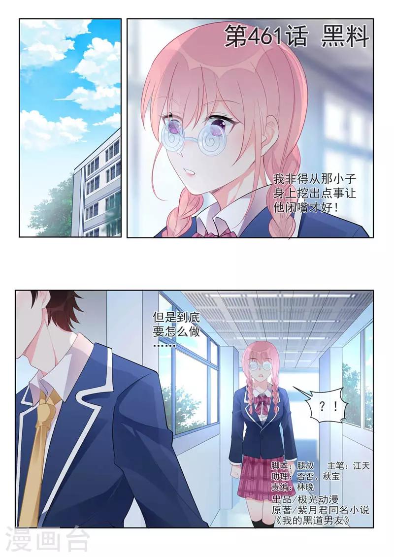 《我的男友风净尘》第461话 黑料 第1页