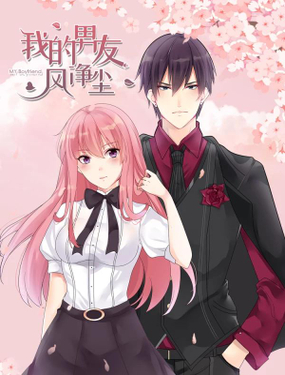 《我的男友风净尘》漫画封面图 - tl漫画