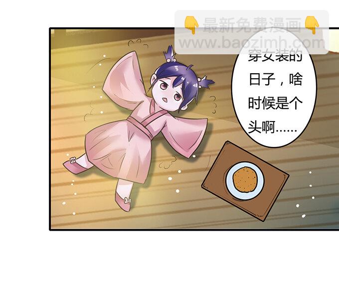 《女装大佬养成记》18 婚约 第30页