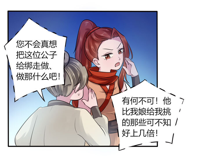 《女装大佬养成记》70 义贼 第24页
