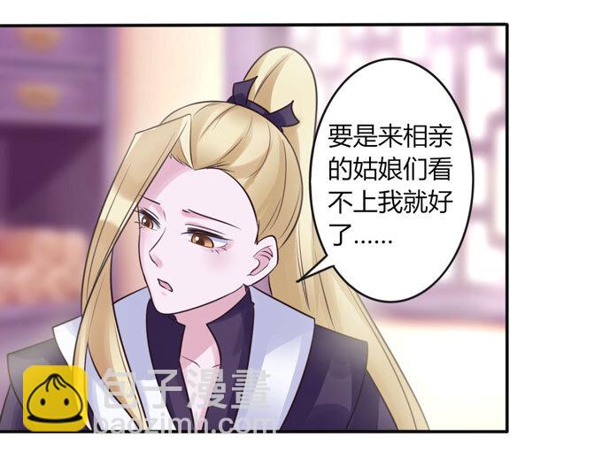 《女装大佬养成记》82 相亲阻击战 第19页