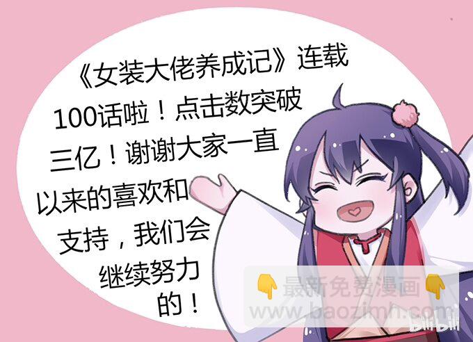 《女装大佬养成记》103 破三亿啦！ 第3页