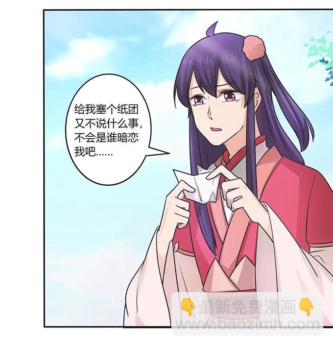 《女装大佬养成记》151 神秘纸团 第29页