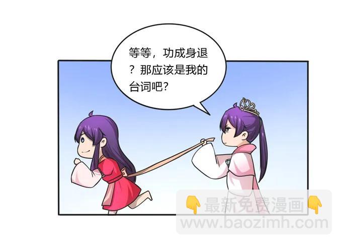 《女装大佬养成记》158 功成身煺 第32页