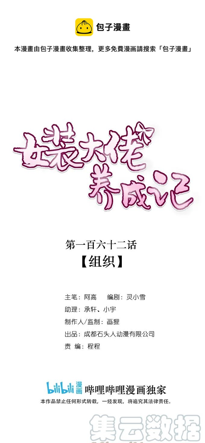 《女装大佬养成记》162 组织 第1页