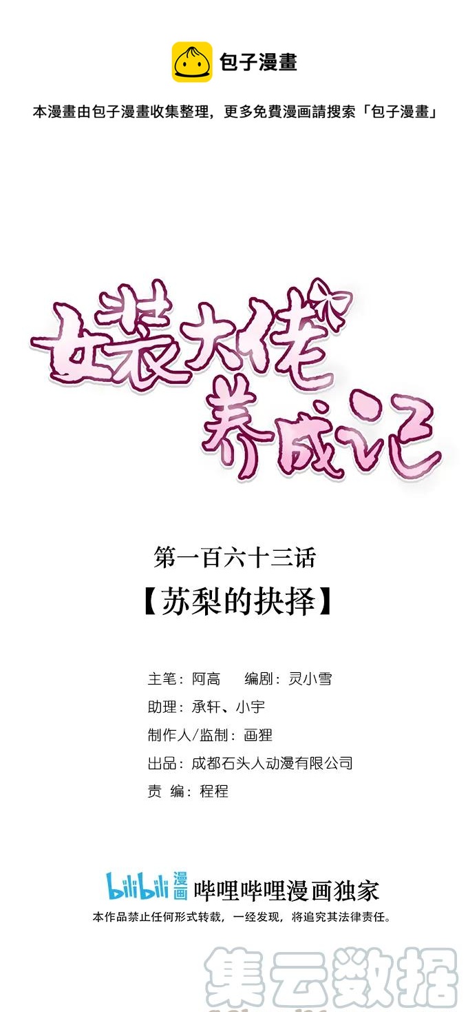《女装大佬养成记》163 苏梨的抉择 第1页