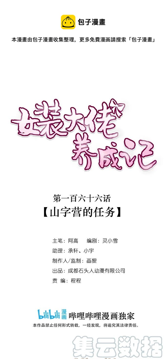 《女装大佬养成记》166 山字营的任务 第1页