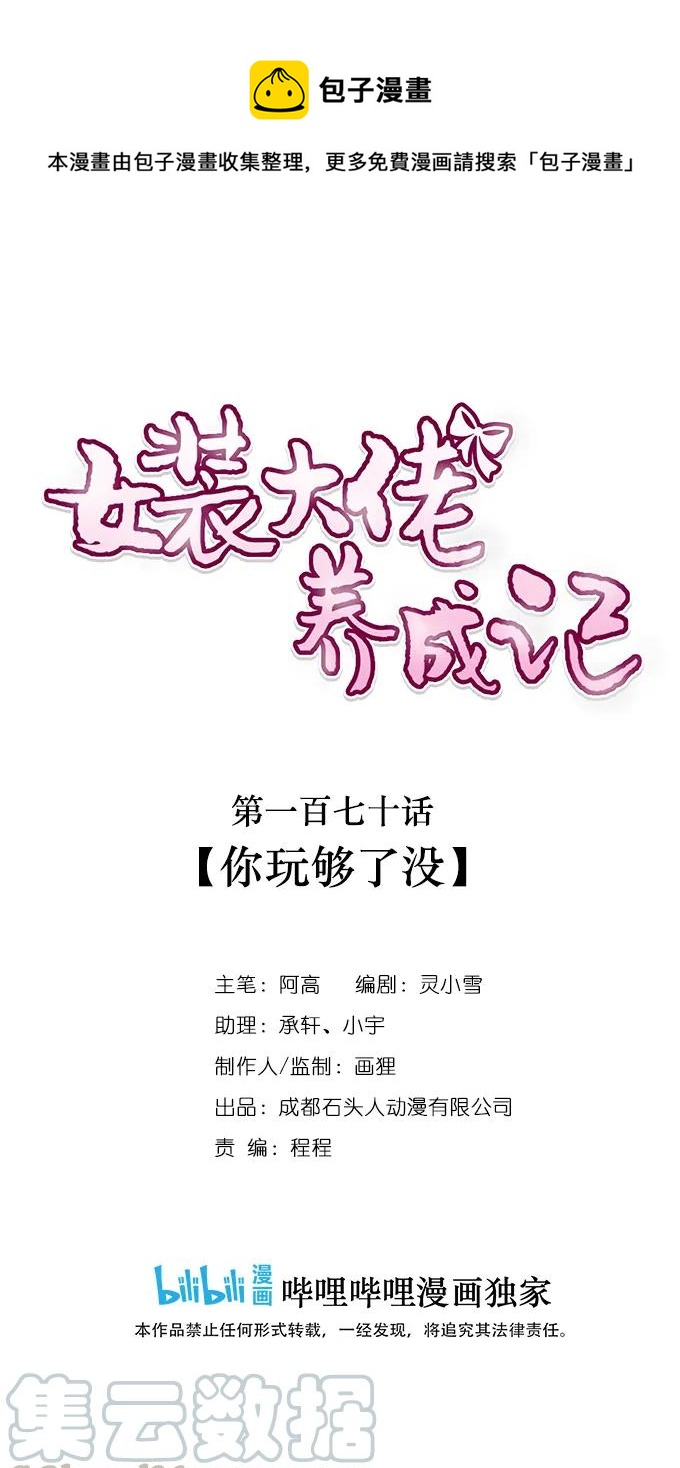 《女装大佬养成记》170 你玩够了没 第1页