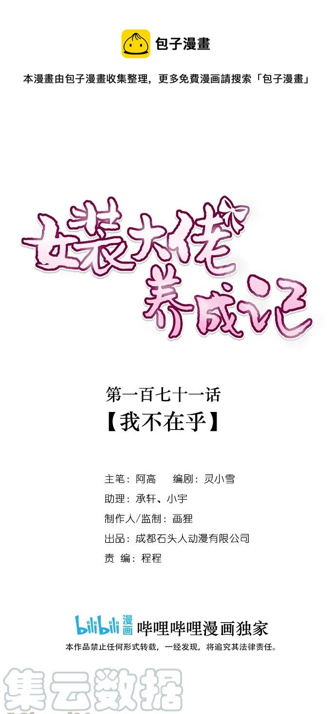 《女装大佬养成记》171 我不在乎 第1页