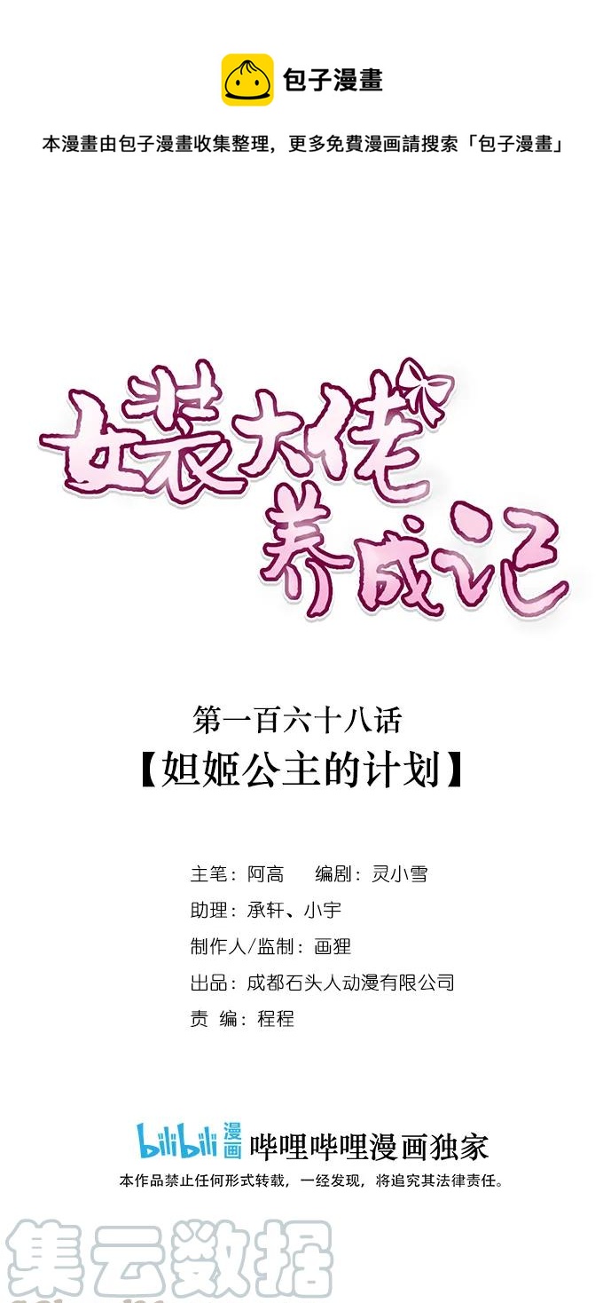 《女装大佬养成记》168 妲姬公主的计划 第1页