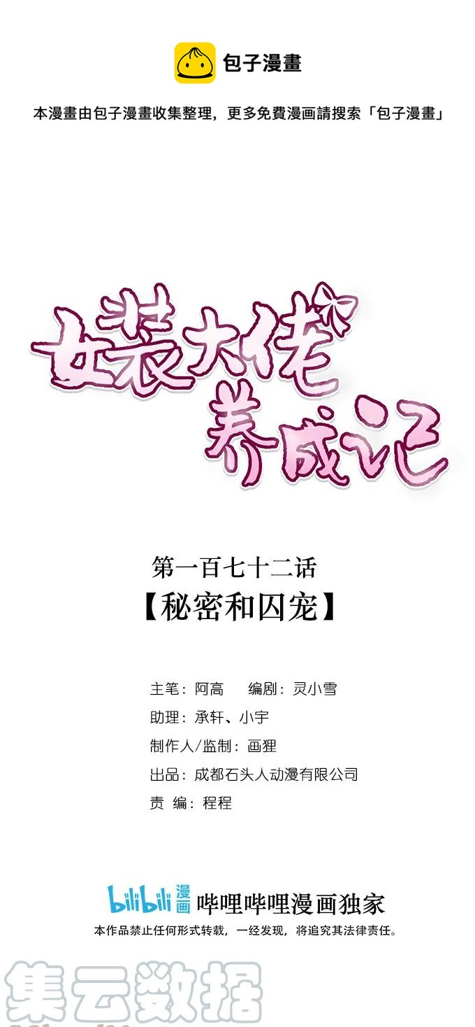 《女装大佬养成记》172 秘密和囚宠 第1页