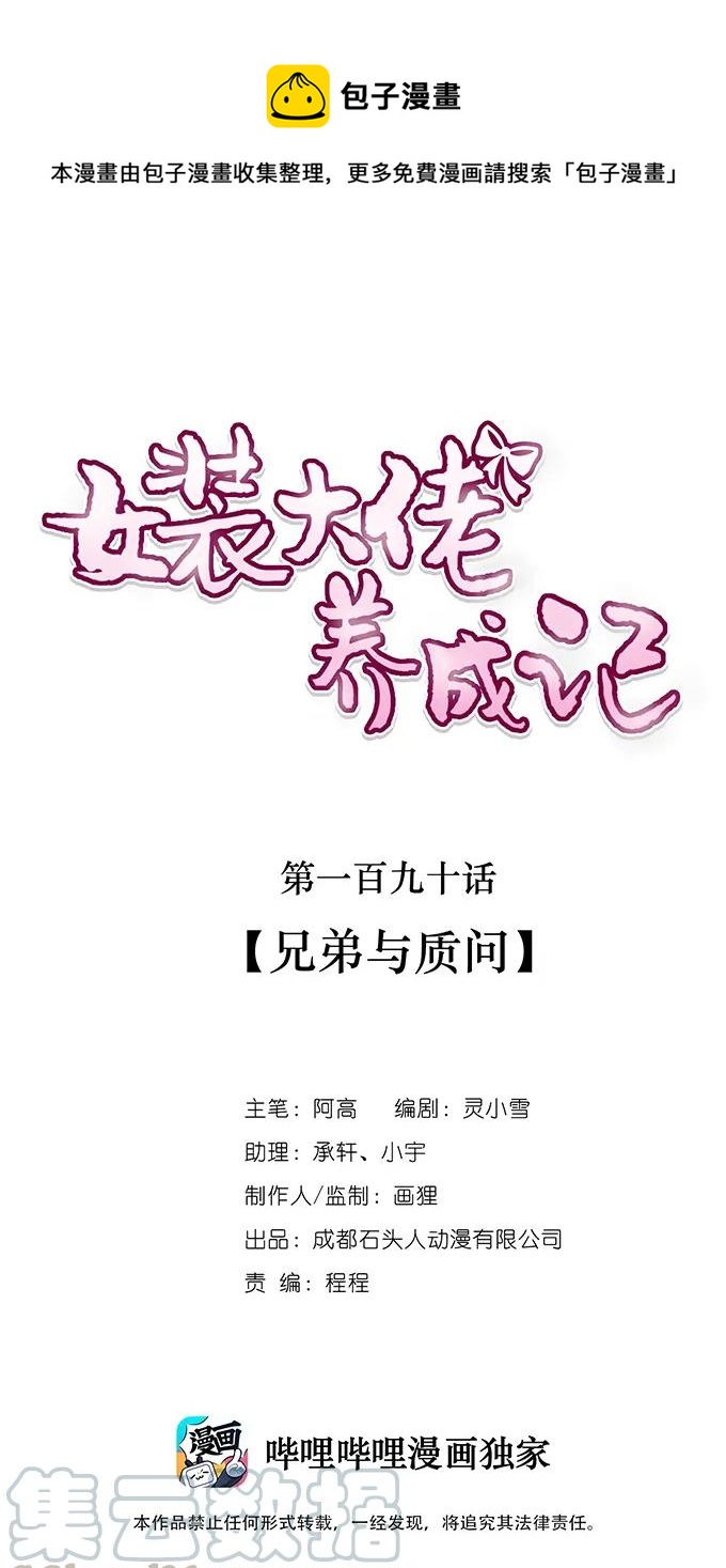 《女装大佬养成记》190 兄弟与质问 第1页