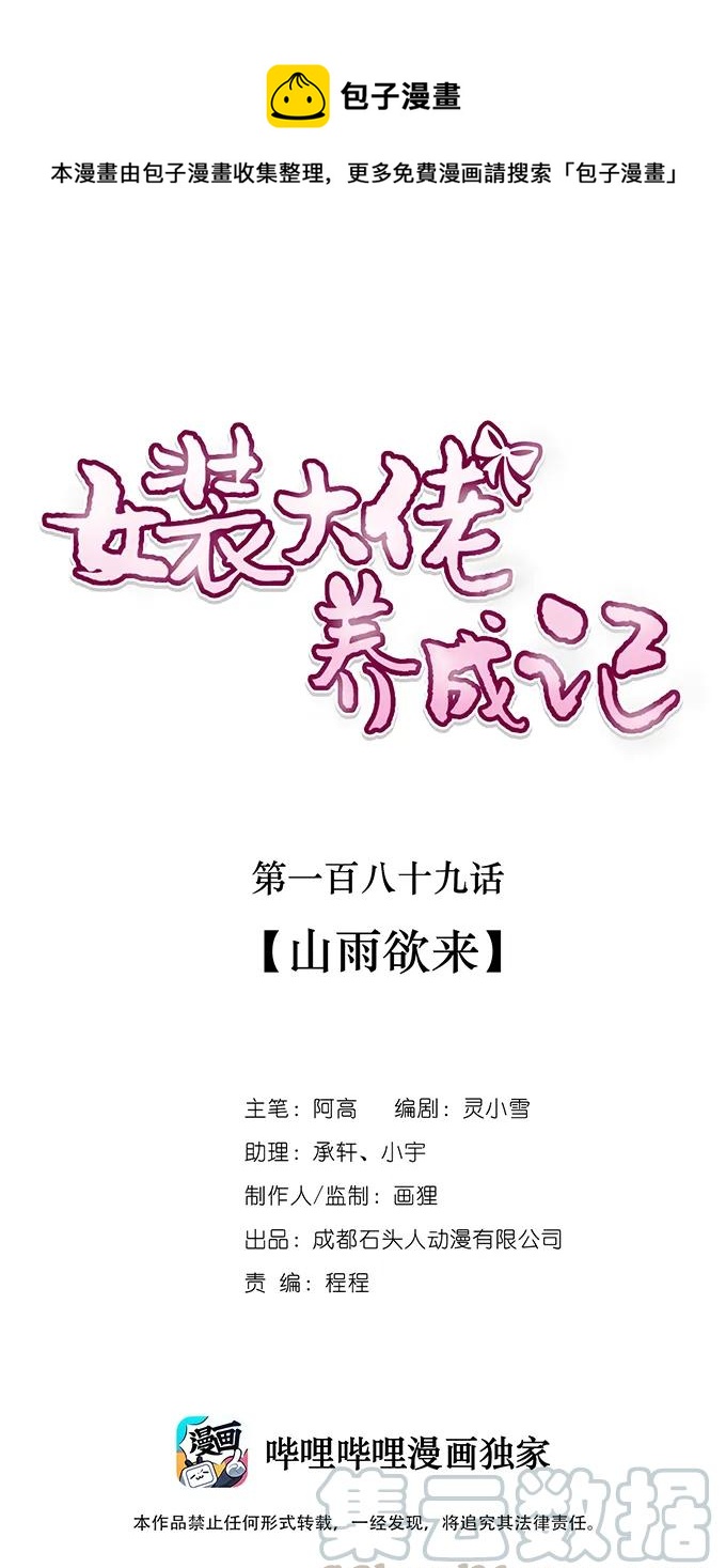 《女装大佬养成记》189 山雨欲来 第1页