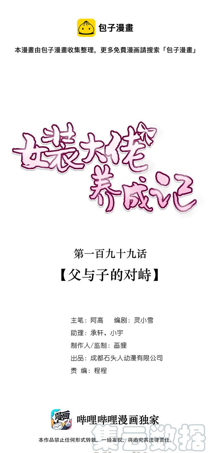 《女装大佬养成记》199 父与子的对峙 第1页