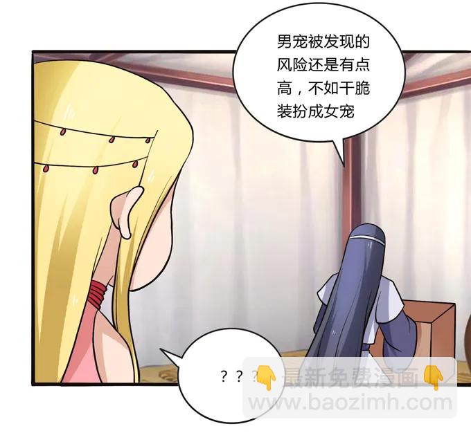 《女装大佬养成记》196 混乱的准备 第23页