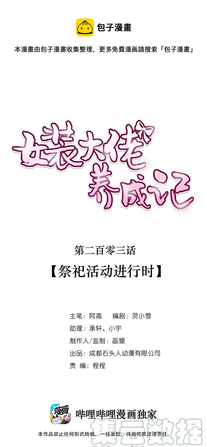 《女装大佬养成记》203 祭祀活动进行时 第1页