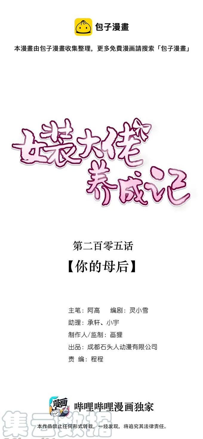 《女装大佬养成记》205 你的母后 第1页