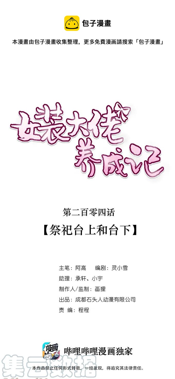 《女装大佬养成记》204 祭祀台上和台下 第1页