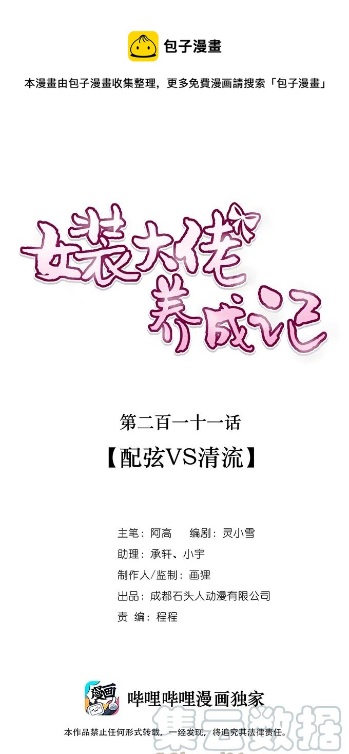 《女装大佬养成记》211 配弦VS清流 第1页