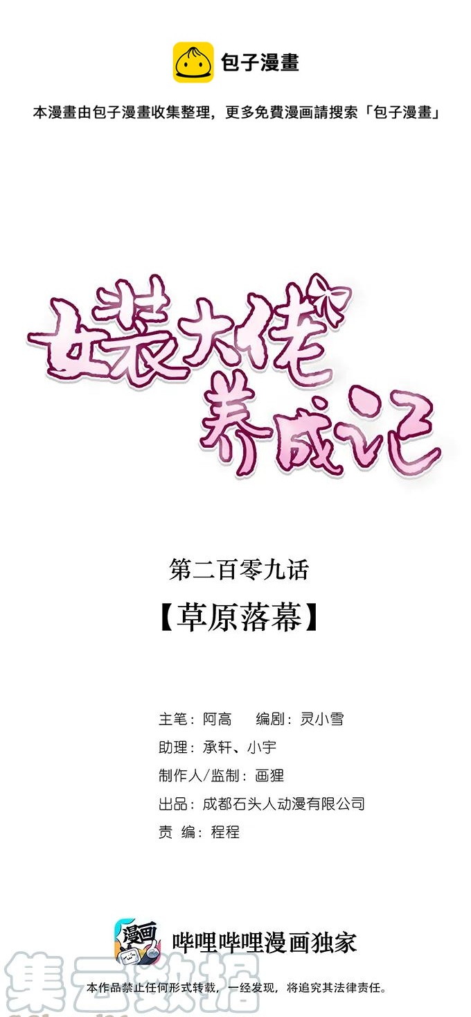 《女装大佬养成记》209 草原落幕 第1页