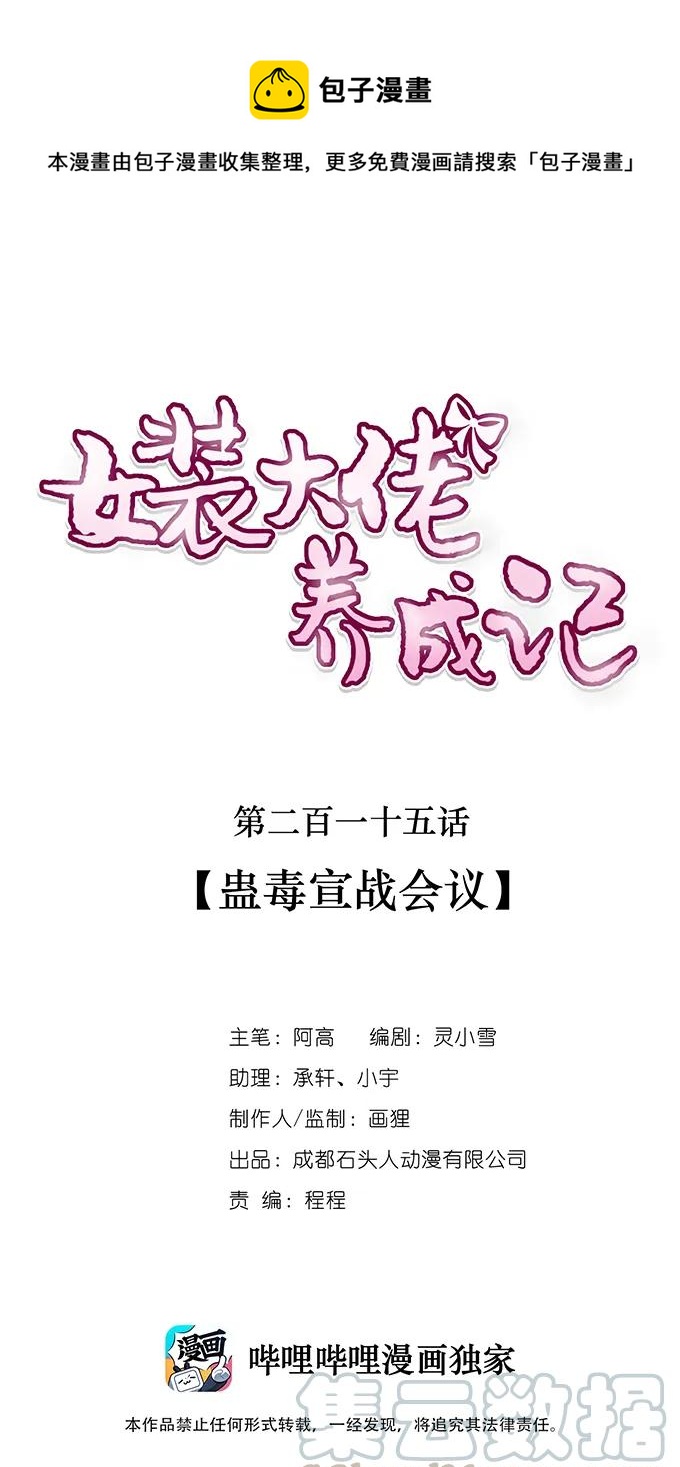 《女装大佬养成记》215 蛊毒宣战会议 第1页