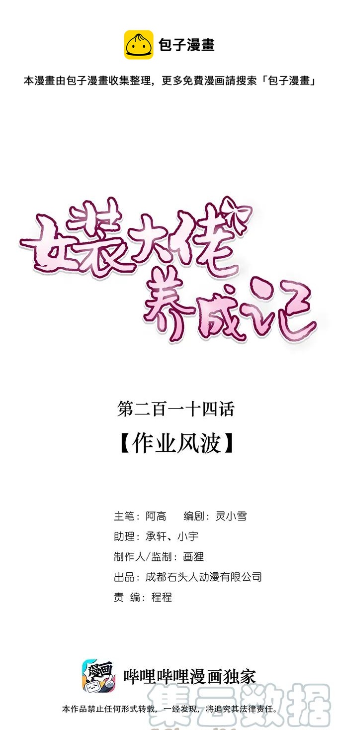 《女装大佬养成记》214 作业风波 第1页