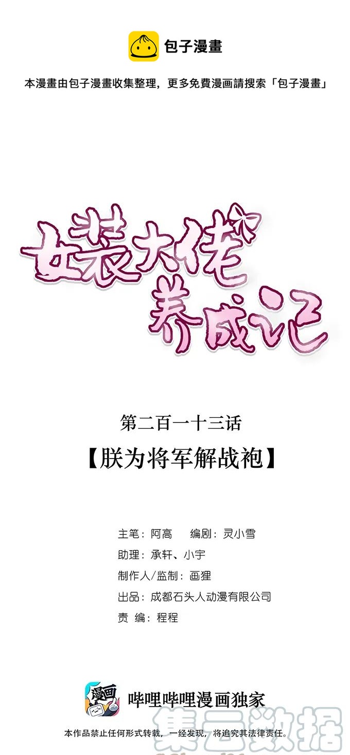 《女装大佬养成记》213 朕为将军解战袍 第1页