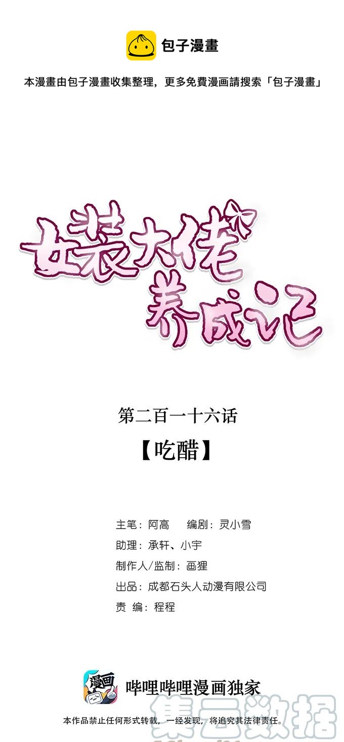 《女装大佬养成记》216 吃醋 第1页