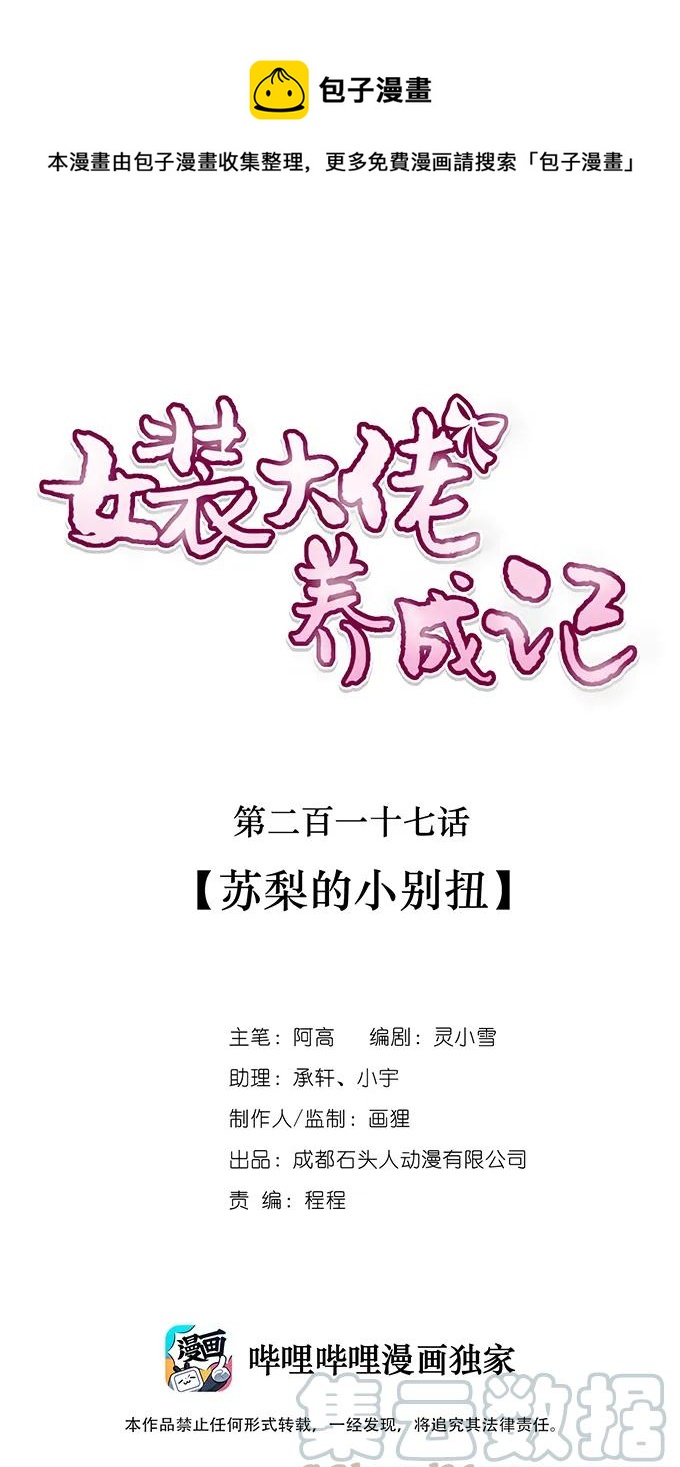 《女装大佬养成记》217 苏梨的小别扭 第1页