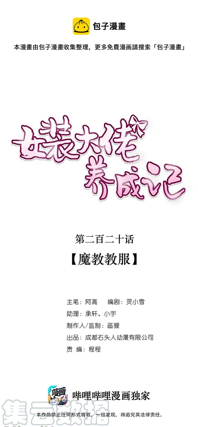 《女装大佬养成记》220 魔教教服 第1页