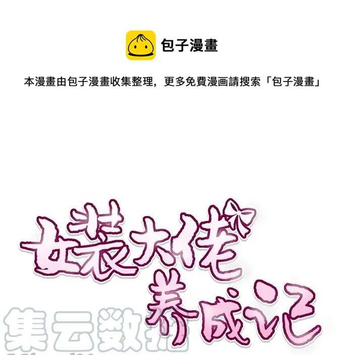 《女装大佬养成记》227 白莲露 第1页