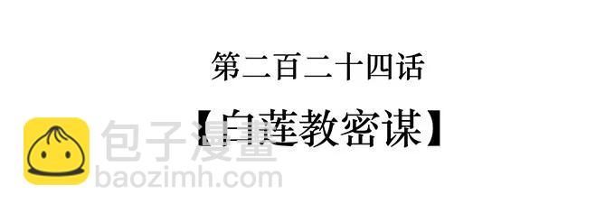 《女装大佬养成记》224 白莲教密谋 第2页