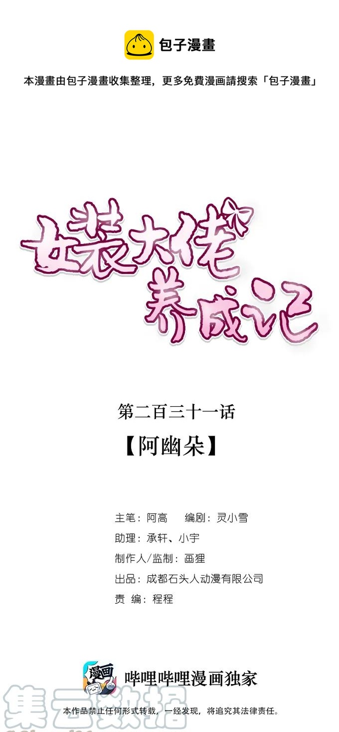 《女装大佬养成记》231 阿幽朵 第1页
