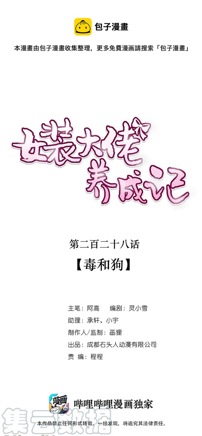 《女装大佬养成记》228 毒和狗 第1页