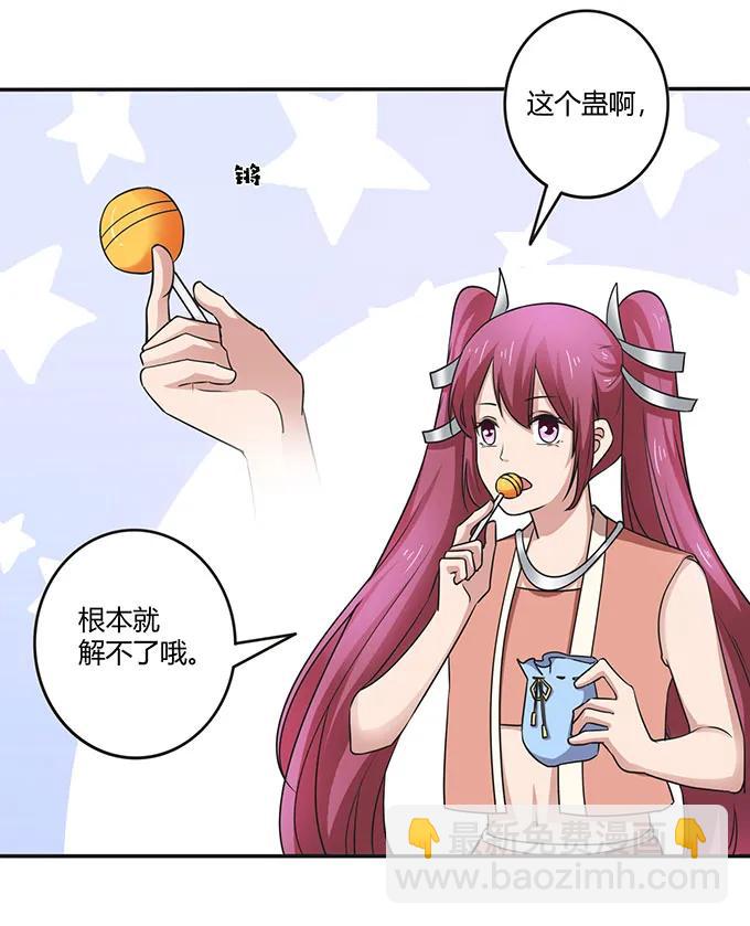 《女装大佬养成记》236 蛊毒的解法 第26页