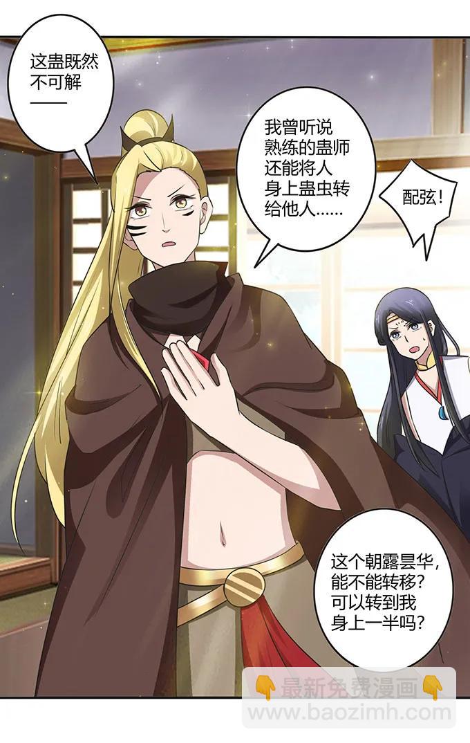 《女装大佬养成记》236 蛊毒的解法 第30页