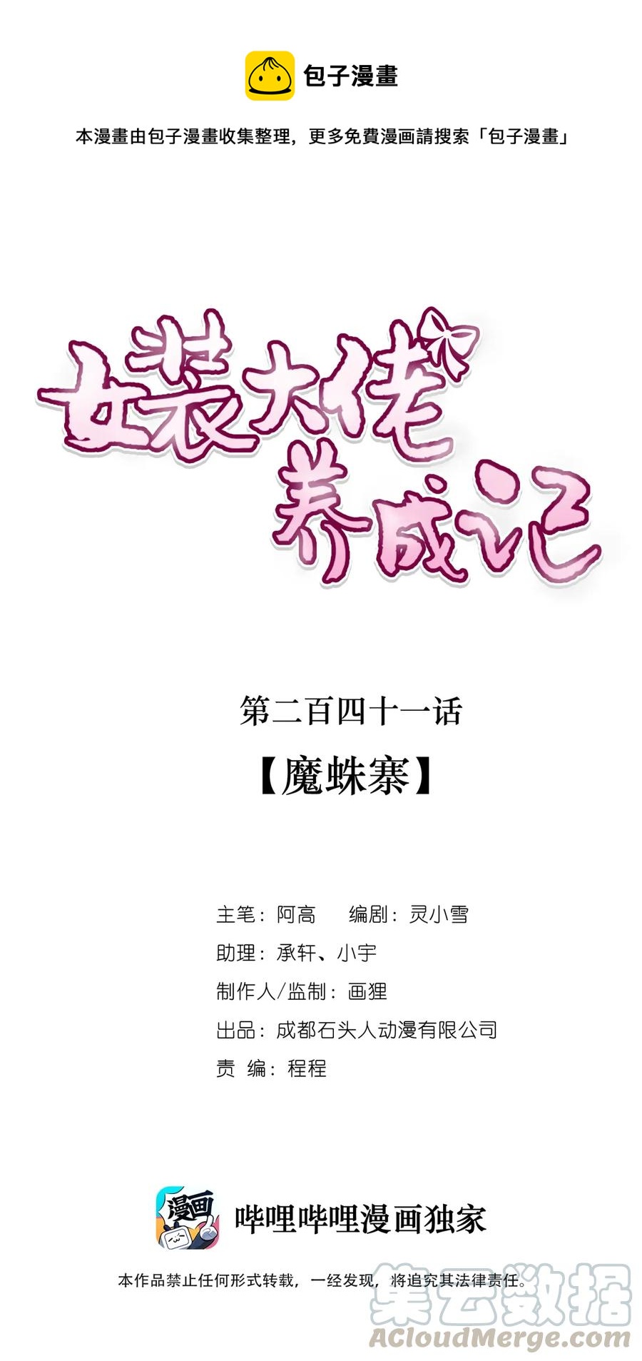 《女装大佬养成记》241 魔蛛寨 第1页