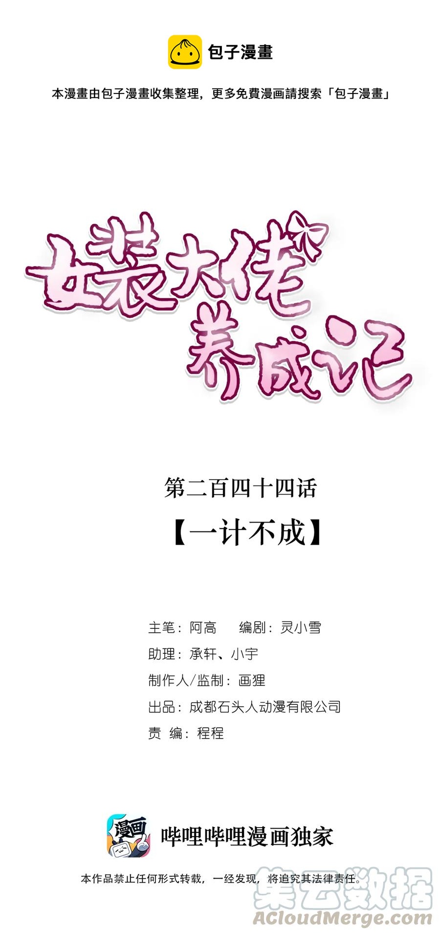 《女装大佬养成记》244 一计不成 第1页