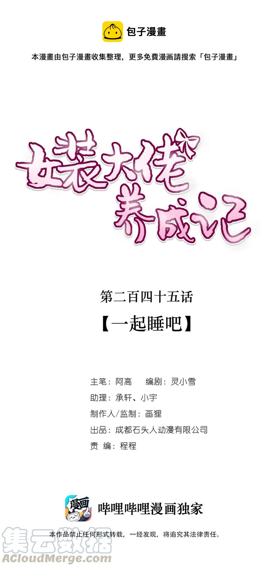 《女装大佬养成记》245 一起睡吧 第1页