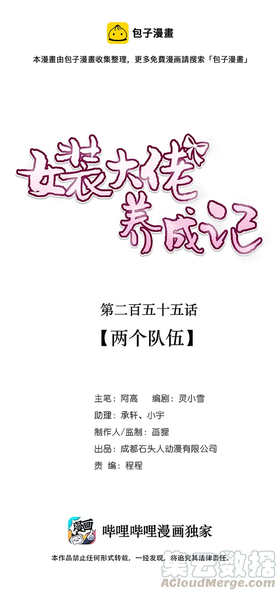《女装大佬养成记》255 两个队伍 第1页