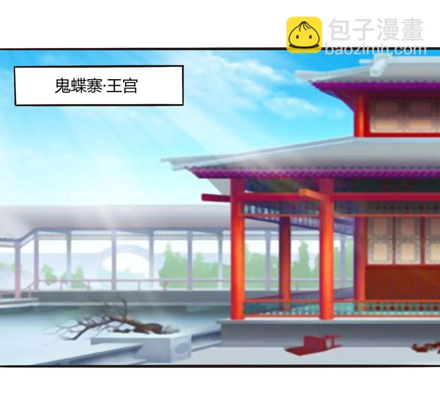 《女装大佬养成记》262 鬼蝶寨的危机 第2页
