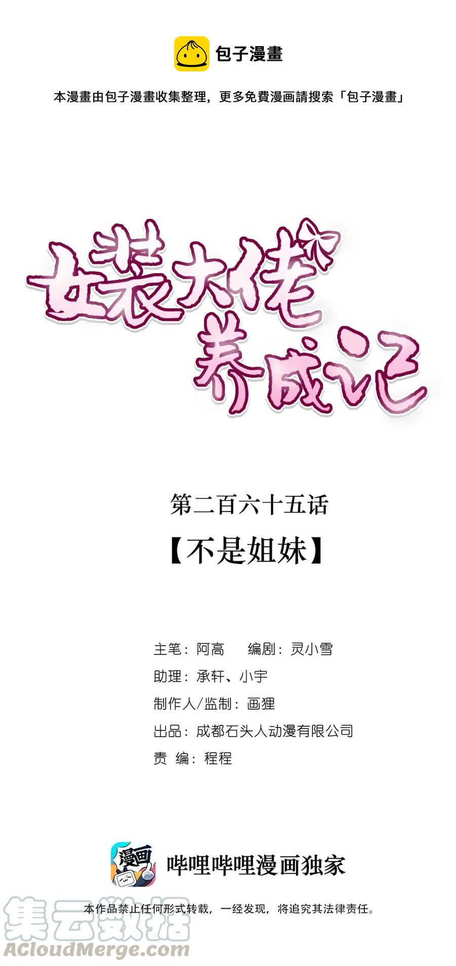《女装大佬养成记》265 不是姐妹 第1页
