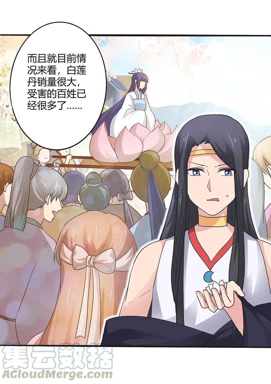 《女装大佬养成记》263 白莲丹 第16页