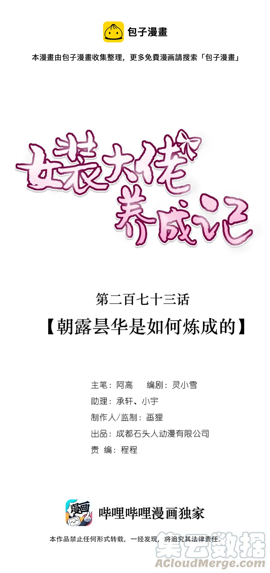 《女装大佬养成记》273 朝露昙华是如何炼成的 第1页