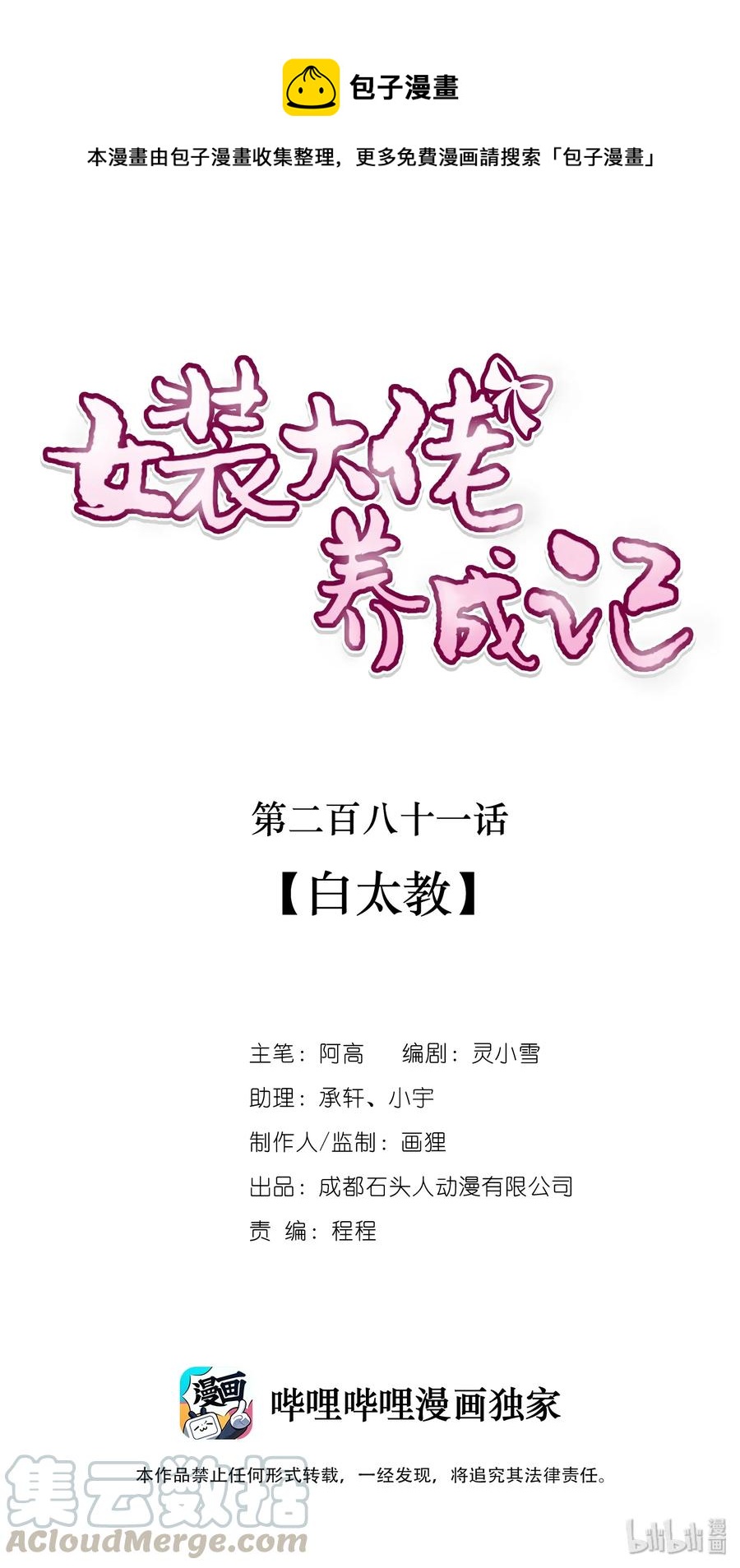 《女装大佬养成记》281 白太教 第1页