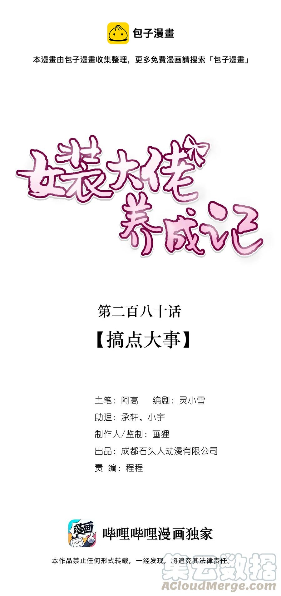 《女装大佬养成记》280 搞点大事 第1页