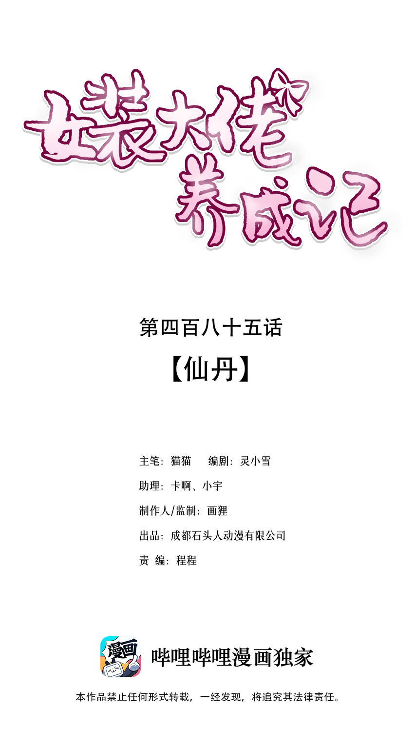 《女装大佬养成记》485 仙丹 第1页