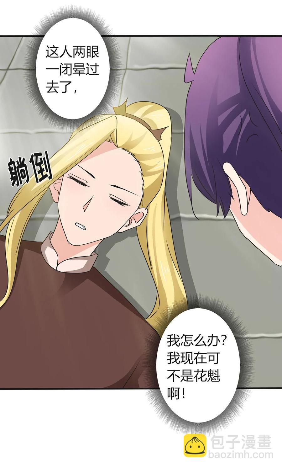《女装大佬养成记》324 脱险 第12页