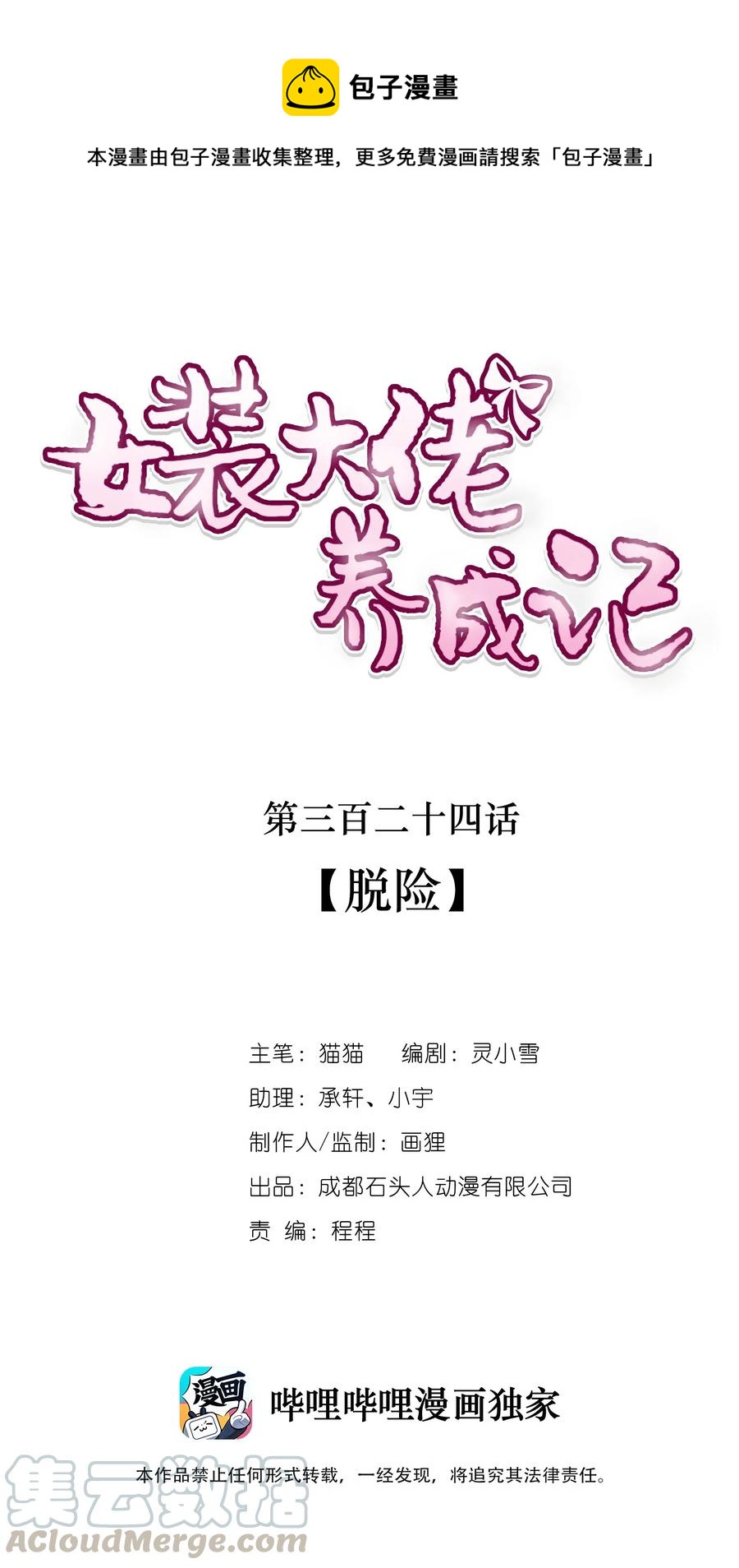 《女装大佬养成记》324 脱险 第1页