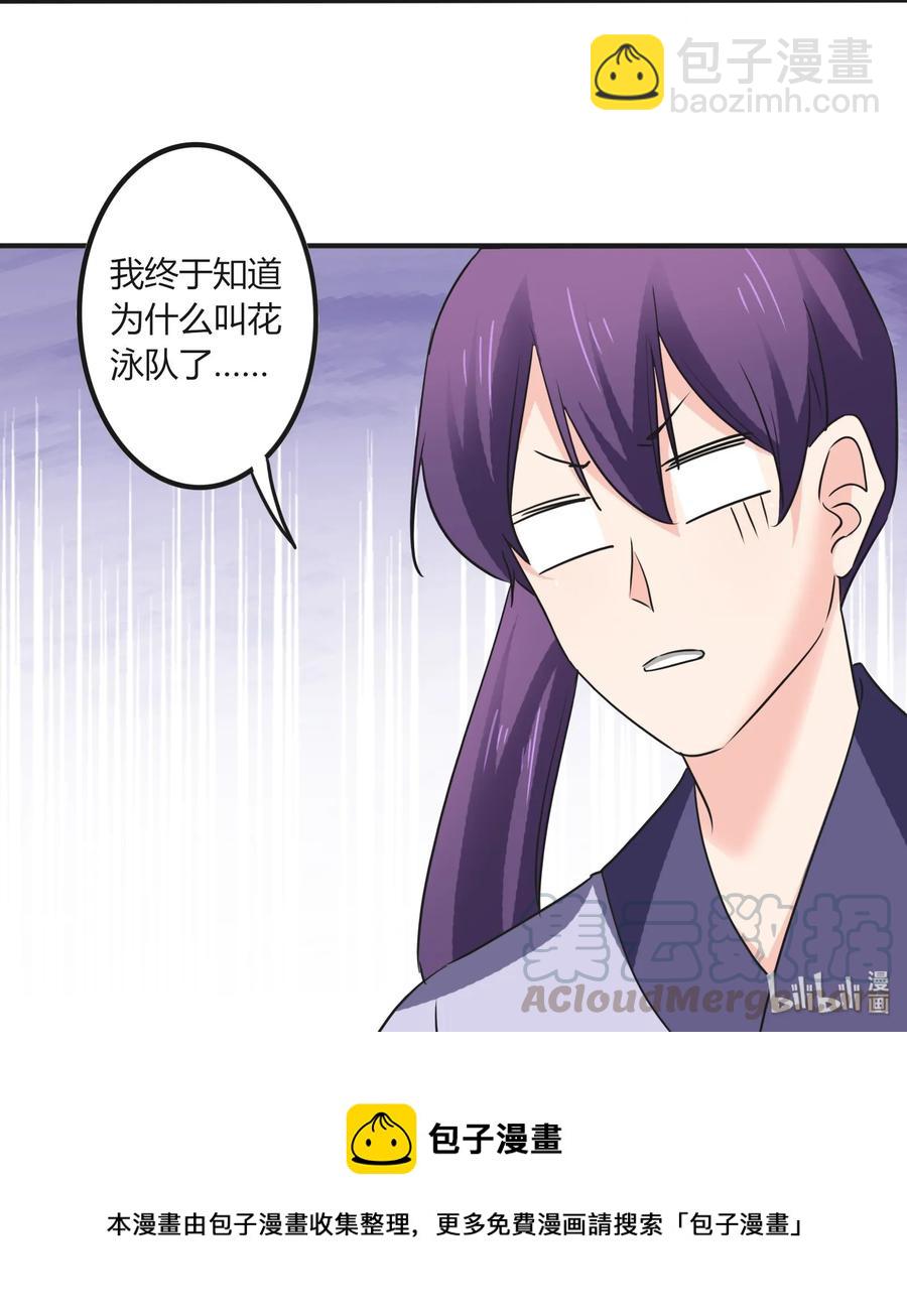 《女装大佬养成记》326 花泳队 第37页